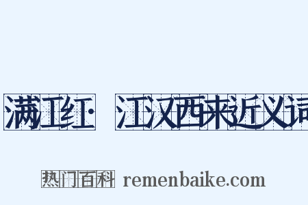 满江红·江汉西来近义词是什么意思的图片